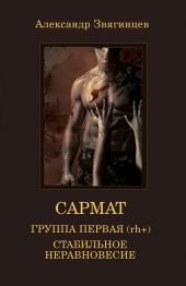 Группа первая, (rh +). Стабильное неравновесие (сборник)