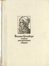 Йоханн Гутенберг и начало книгопечатания в Европе