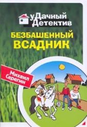 Безбашенный всадник