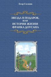 Звезда в подарок, или История жизни Франка Доусана