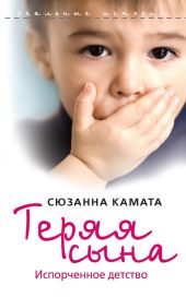 Теряя сына. Испорченное детство