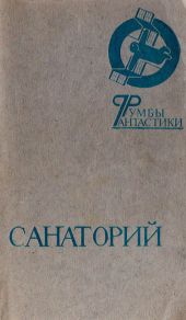 Санаторий