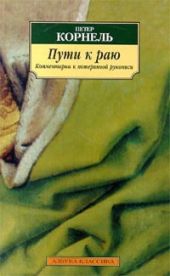 Пути к раю. Комментарии к потерянной рукописи