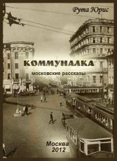 Коммуналка (сборник)