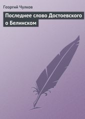 Последнее слово Достоевского о Белинском