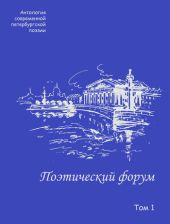 Поэтический форум. Антология современной петербургской поэзии. Том 1