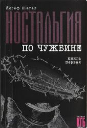 Ностальгия по чужбине. Книга первая