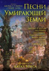 Песни умирающей земли. Составители Джордж Р. Р. Мартин и Гарднер Дозуа