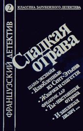 Сладкая отрава (сборник)