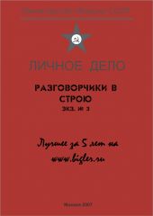 Разговорчики в строю № 3. Лучшее за 5 лет.