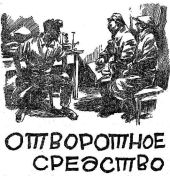 Отворотное средство