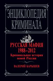 Русская мафия 1988-2012. Криминальная история новой России