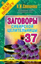 Заговоры сибирской целительницы. Выпуск 37