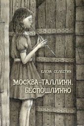 Москва - Таллинн. Беспошлинно