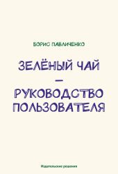 Зелёный чай - руководство пользователя