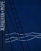Женщина в море