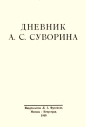 Дневник А.С. Суворина