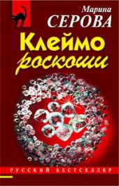 Клеймо роскоши