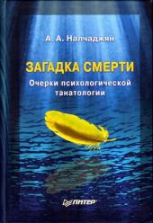 Загадка смерти. Очерки психологической танатологии