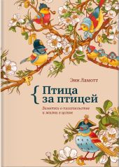 Птица за птицей. Заметки о писательстве и жизни в целом