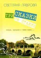 Три сказки об Италии. Лошади, призраки и Чижик-Пыжик...