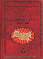 Рок возомнивших себя богами