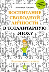 Воспитание свободной личности в тоталитарную эпоху. Педагогика нового времени