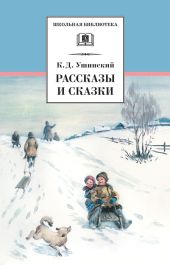 Рассказы и сказки(сборник)