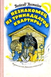 Незнакомец из тринадцатой квартиры, или Похитители ищут потерпевшего… (с илл.)