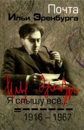 Я слышу все… Почта Ильи Эренбурга 1916 — 1967