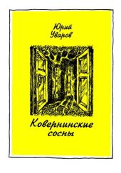 Ковернинские сосны