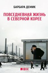 Повседневная жизнь в Северной Корее