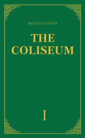 «The Coliseum» (Колизей). Часть 1