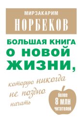 Большая книга о новой жизни, которую никогда не поздно начать (сборник)