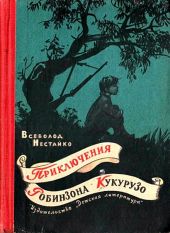 Необычайные приключения Робинзона Кукурузо и его верного друга одноклассника Павлуши Завгороднего в школе, дома и на необитаемом острове поблизости села Васюковки