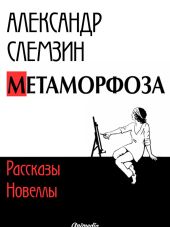 Метаморфоза: рассказы, новеллы