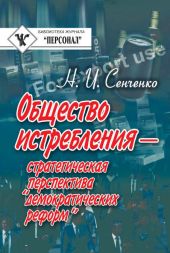 Общество истребления — стратегическая перспектива “демократических реформ”