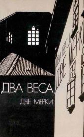 Два веса, две мерки (Due pesi due misure)