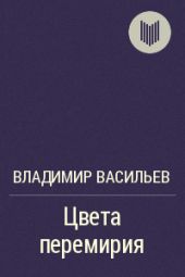 Цвета перемирия