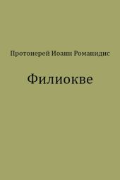 Филиокве