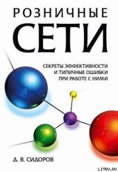 Розничные сети. Секреты эффективности и типичные ошибки при работе с ними