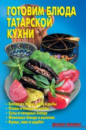 Готовим блюда татарской кухни