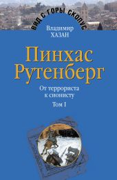 Пинхас Рутенберг. От террориста к сионисту. Том I: Россия – первая эмиграция (1879–1919)