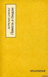 Повесть о Гэндзи (Гэндзи-моногатари). Приложение.