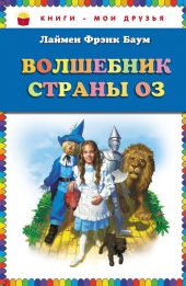 Волшебник страны Оз (Илл. Грег Хильдебрандт)