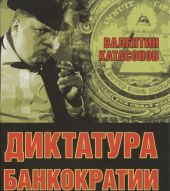 Диктатура банкократии. Оргпреступность финансово-банковского мира. Как противостоять финансовой кабале