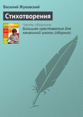 Стихотворения. Баллады. Сказки