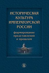 Историческая культура императорской России. Формирование представлений о прошлом