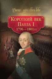 Короткий век Павла I. 1796-1801 гг.