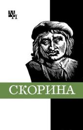 Франциск Скорина